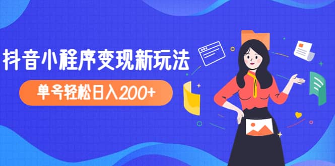 2023年外面收费990的抖音小程序变现新玩法搞钱吧-网创项目资源站-副业项目-创业项目-搞钱项目搞钱吧