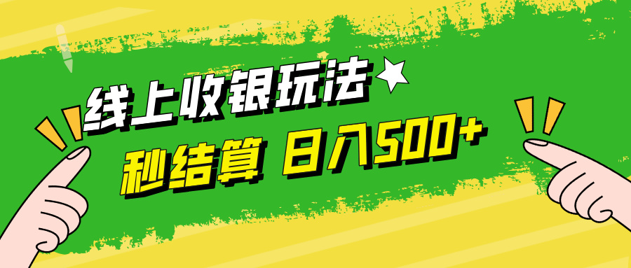线上收银玩法日入500+搞钱吧-网创项目资源站-副业项目-创业项目-搞钱项目搞钱吧