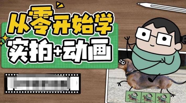 从零开始学实拍加动画，实拍加动画创意教程（49节视频课）搞钱吧-网创项目资源站-副业项目-创业项目-搞钱项目搞钱吧