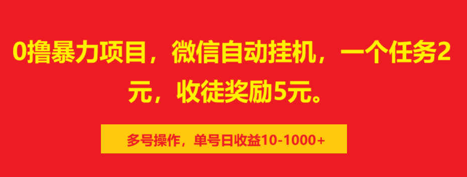 0撸暴力项目，微信自动挂机，一个任务2元，收徒奖励5元。多号操作，单号日收益10-1000+搞钱吧-网创项目资源站-副业项目-创业项目-搞钱项目搞钱吧