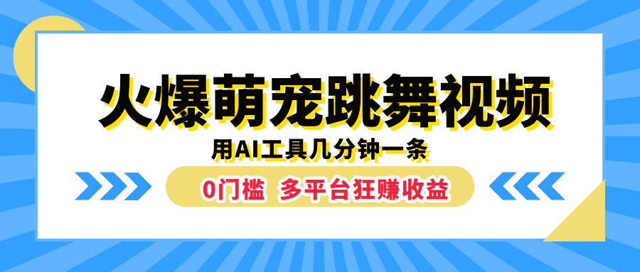 火爆萌宠跳舞视频，用AI工具几分钟一条，0门槛多平台狂赚收益搞钱吧-网创项目资源站-副业项目-创业项目-搞钱项目搞钱吧