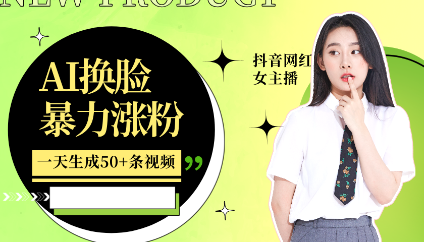 利用AI换脸，制作美女跳舞视频，轻松变现，一个月涨粉5w+搞钱吧-网创项目资源站-副业项目-创业项目-搞钱项目搞钱吧