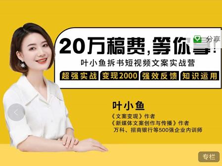 叶小鱼21天短视频文案拆书营，学完轻松搞定各类书单短视频文案搞钱吧-网创项目资源站-副业项目-创业项目-搞钱项目搞钱吧