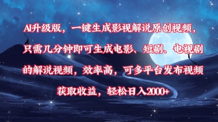AI升级版，一键生成影视解说原创视频，只需几分钟即可生成电影，短剧，电视剧的解说视频。效率高，可多平台发布视频获取收益，轻松日入2000+搞钱吧-网创项目资源站-副业项目-创业项目-搞钱项目搞钱吧
