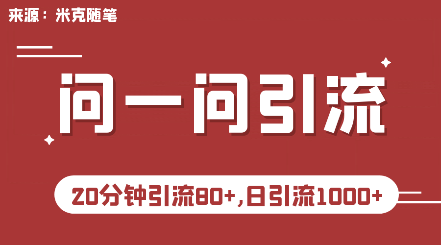 【米克随笔】微信问一问实操引流教程，20分钟引流80+，日引流1000+搞钱吧-网创项目资源站-副业项目-创业项目-搞钱项目搞钱吧