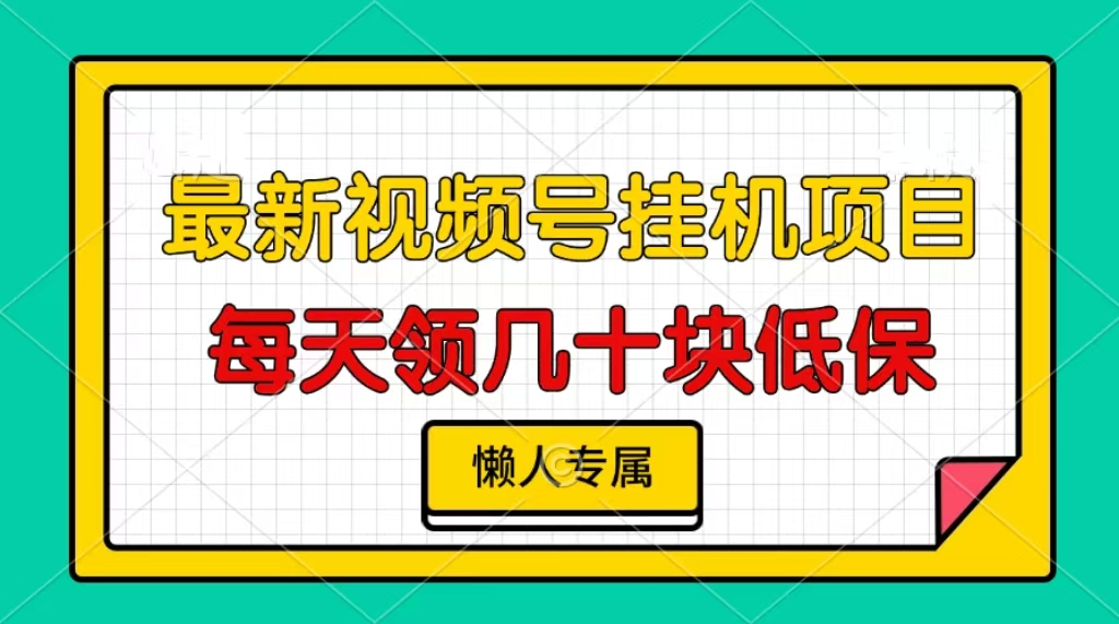 视频号挂机项目，每天几十块低保，懒人专属！搞钱吧-网创项目资源站-副业项目-创业项目-搞钱项目搞钱吧
