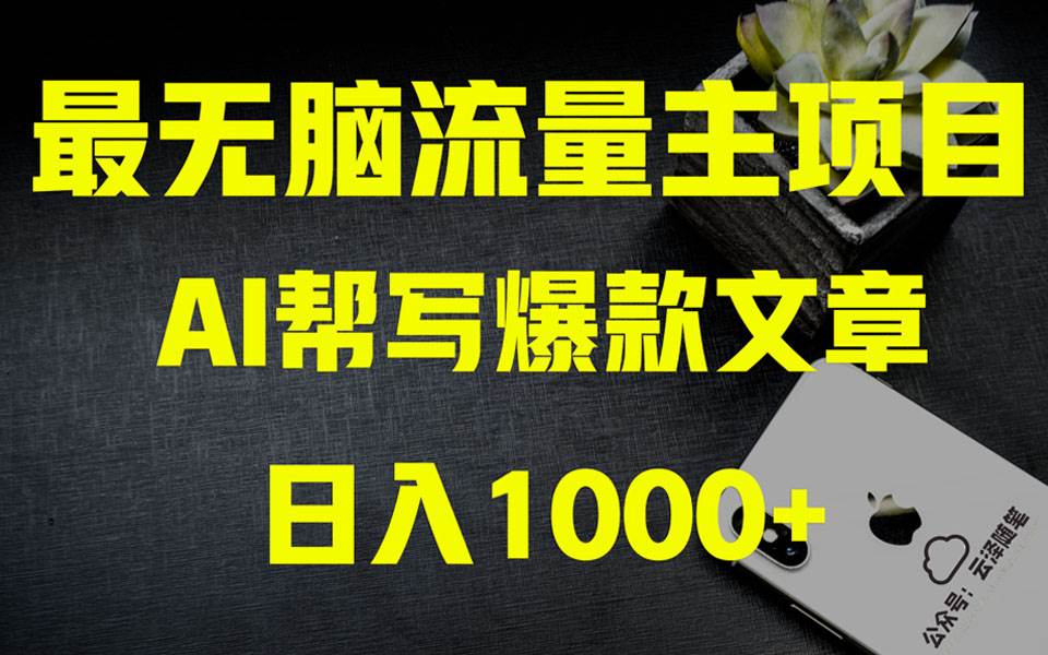 AI掘金公众号流量主 月入1万+项目实操大揭秘 全新教程助你零基础也能赚大钱搞钱吧-网创项目资源站-副业项目-创业项目-搞钱项目搞钱吧