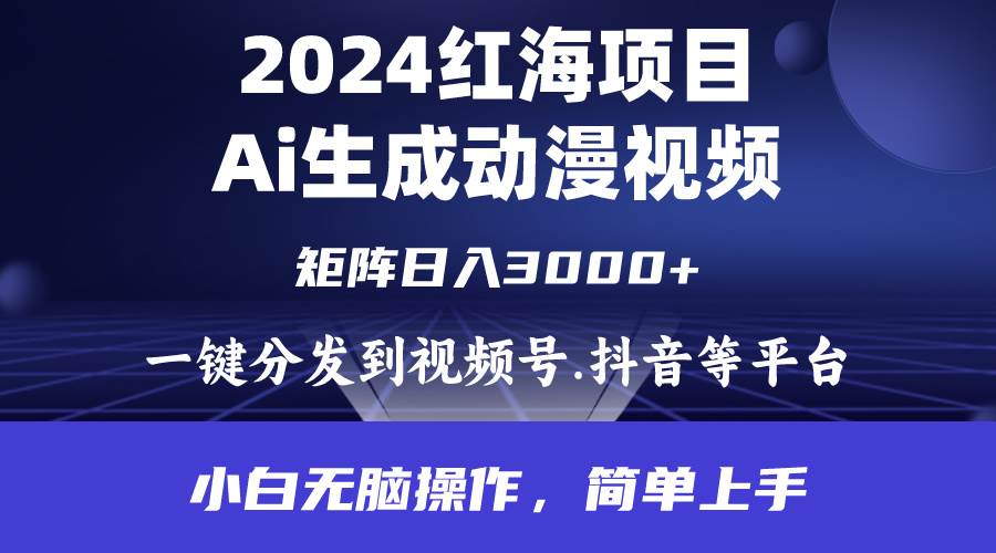 2024年红海项目.通过ai制作动漫视频.每天几分钟。日入3000+.小白无脑操…搞钱吧-网创项目资源站-副业项目-创业项目-搞钱项目搞钱吧