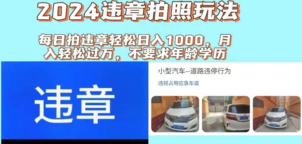 2024违章拍照新玩法，推广躺赚+拍照赚钱双模式，日入1000+搞钱吧-网创项目资源站-副业项目-创业项目-搞钱项目搞钱吧