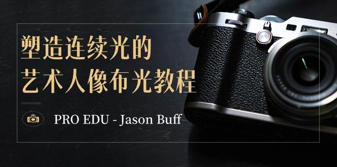 PRO EDU – Jason Buff 塑造连续光的艺术人像布光教程-15节课-中英字幕搞钱吧-网创项目资源站-副业项目-创业项目-搞钱项目搞钱吧