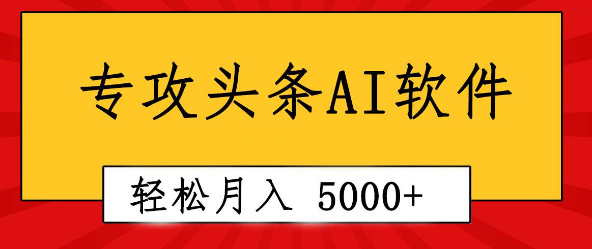 专业成文AI写作软件出现：2分钟搞定原创，轻松月入5000+，小白福利搞钱吧-网创项目资源站-副业项目-创业项目-搞钱项目搞钱吧