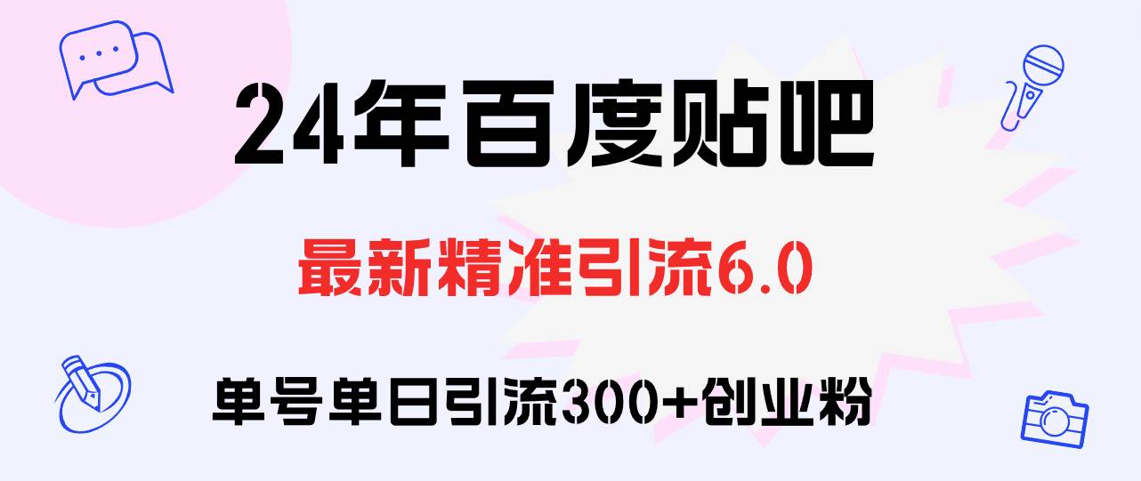 百度贴吧日引300+创业粉原创实操教程搞钱吧-网创项目资源站-副业项目-创业项目-搞钱项目搞钱吧