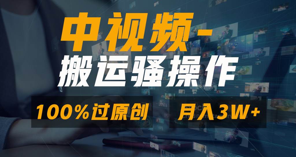 无脑双重去重原创视频，100%中视频+视频号分成计划，一键多平台发布小白也能月入3W搞钱吧-网创项目资源站-副业项目-创业项目-搞钱项目搞钱吧