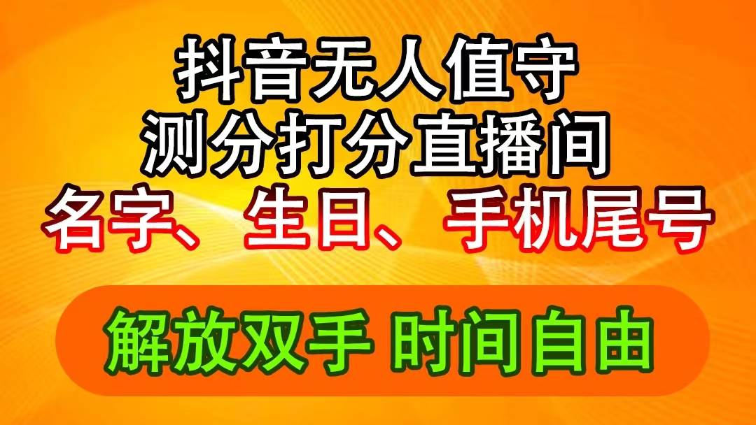 抖音撸音浪最新玩法，名字生日尾号打分测分无人直播，日入2500+搞钱吧-网创项目资源站-副业项目-创业项目-搞钱项目搞钱吧