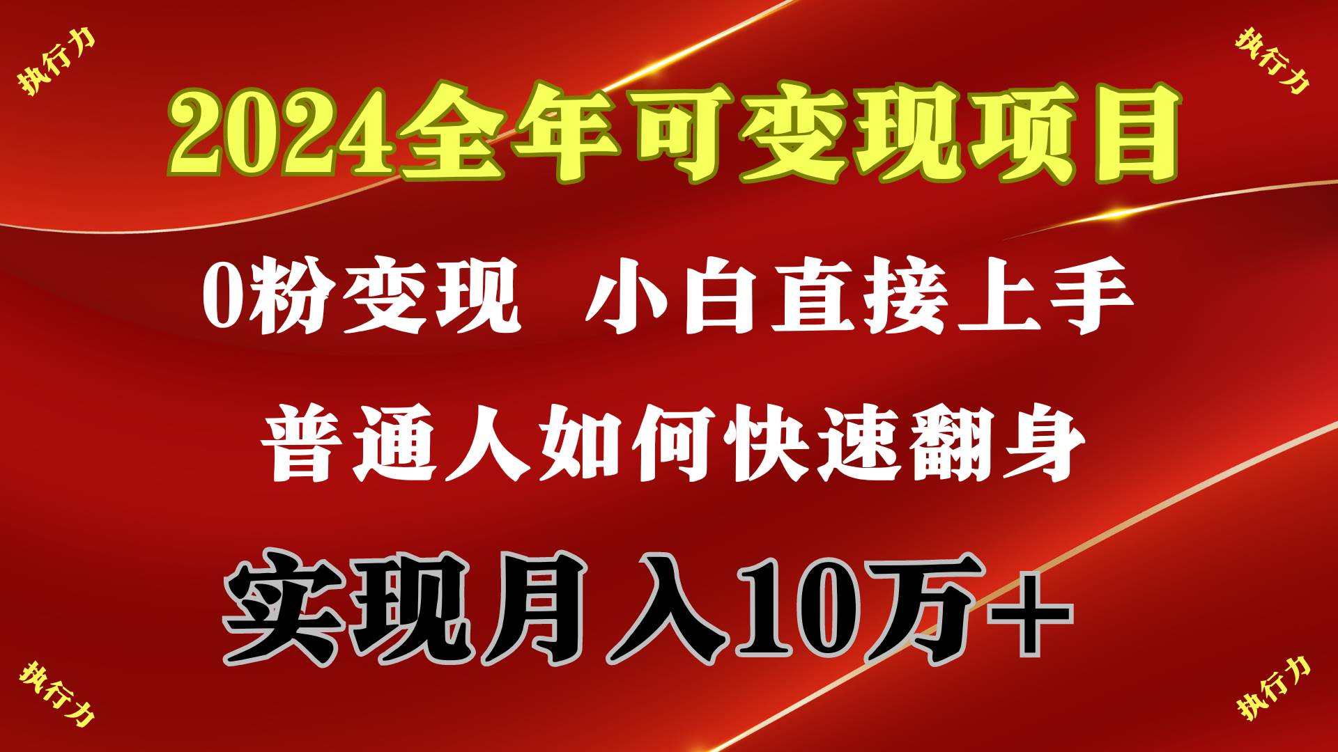 2024 全年可变现项目，一天的收益至少2000+，上手非常快，无门槛搞钱吧-网创项目资源站-副业项目-创业项目-搞钱项目搞钱吧