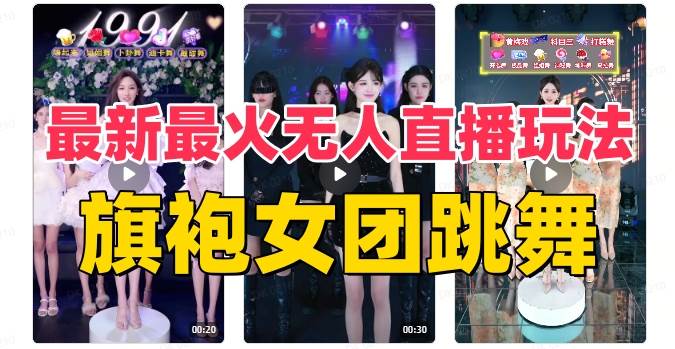 抖音最新最火旗袍女团跳舞无人直播玩法（含开播视频教程+软件+互动视频素材）搞钱吧-网创项目资源站-副业项目-创业项目-搞钱项目搞钱吧