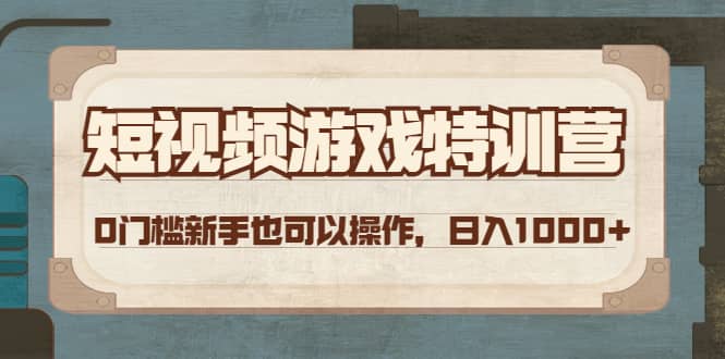 短视频游戏特训营，0门槛小白也可以操作搞钱吧-网创项目资源站-副业项目-创业项目-搞钱项目搞钱吧