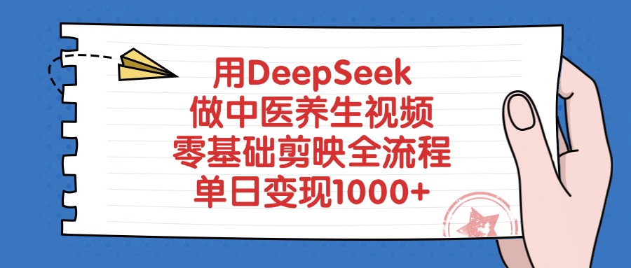 用DeepSeek做中医养生视频，零基础剪映全流程搞钱吧-网创项目资源站-副业项目-创业项目-搞钱项目搞钱吧