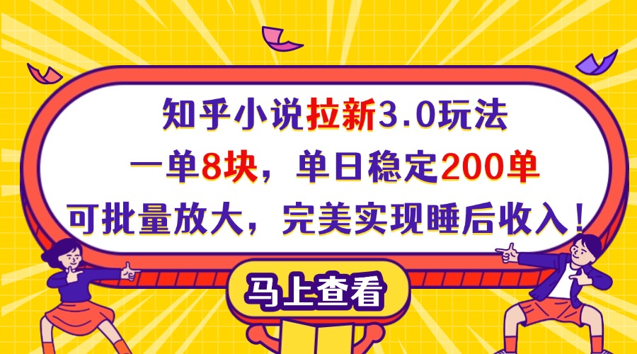 知乎小说拉新3.0玩法，一单8块，单日稳定200单，可批量放大，完美实现睡后收入！搞钱吧-网创项目资源站-副业项目-创业项目-搞钱项目搞钱吧