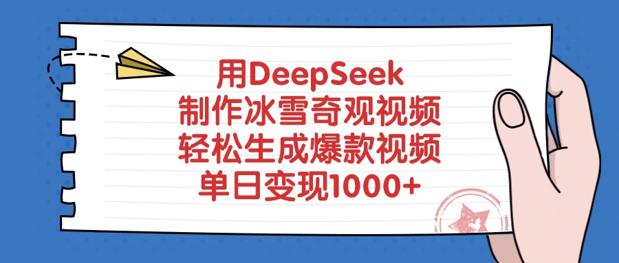 用DeepSeek制作冰雪奇观视频，轻松生成爆款视频，单日变现1000+搞钱吧-网创项目资源站-副业项目-创业项目-搞钱项目搞钱吧
