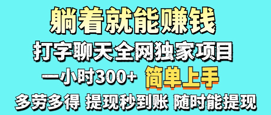 打字聊天项目 打字聊天就有米  一天100-1000左右搞钱吧-网创项目资源站-副业项目-创业项目-搞钱项目搞钱吧