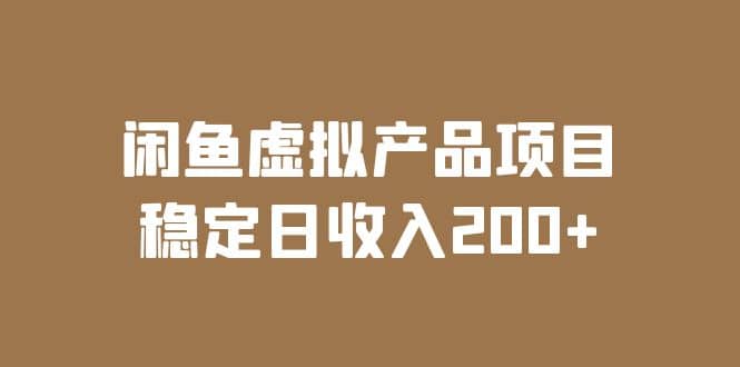 闲鱼虚拟产品项目 稳定日收入200+（实操课程+实时数据）搞钱吧-网创项目资源站-副业项目-创业项目-搞钱项目搞钱吧