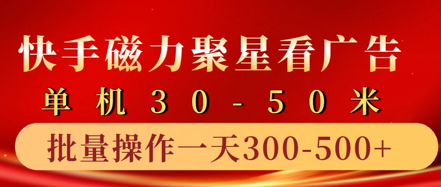 快手磁力聚星4.0实操玩法，单机30-50+10部手机一天300-500+搞钱吧-网创项目资源站-副业项目-创业项目-搞钱项目搞钱吧