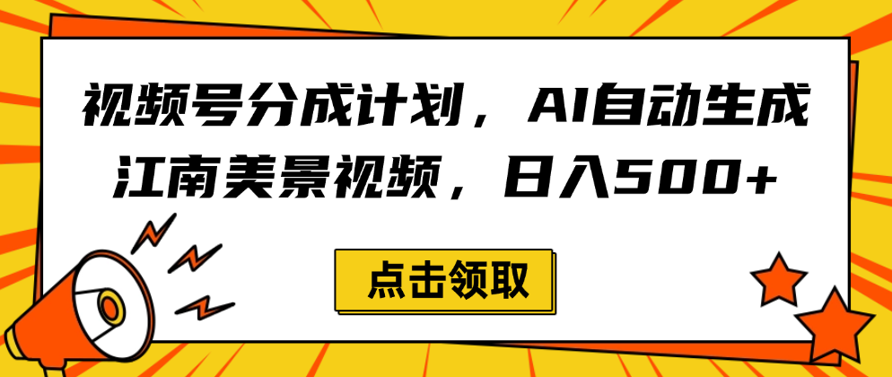 视频号分成计划，AI自动生成江南美景视频，日入500+搞钱吧-网创项目资源站-副业项目-创业项目-搞钱项目搞钱吧