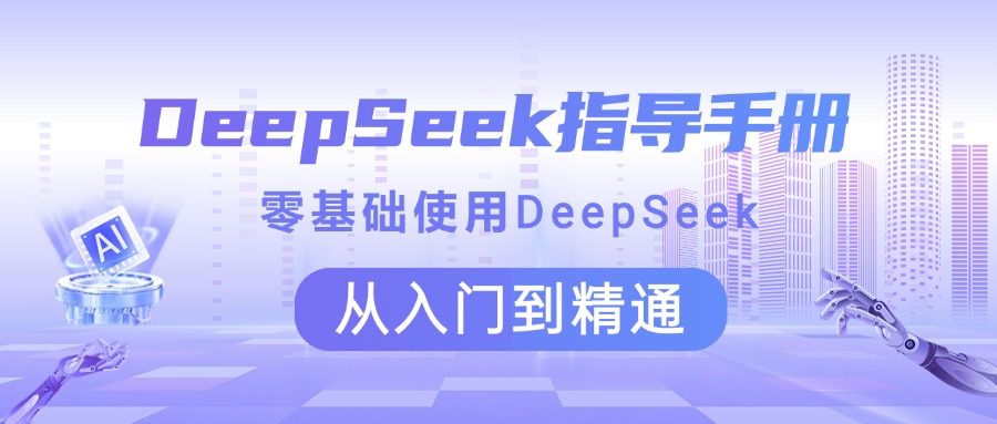 DeepSeek指导手册 零基础使用 从入门到精通搞钱吧-网创项目资源站-副业项目-创业项目-搞钱项目搞钱吧