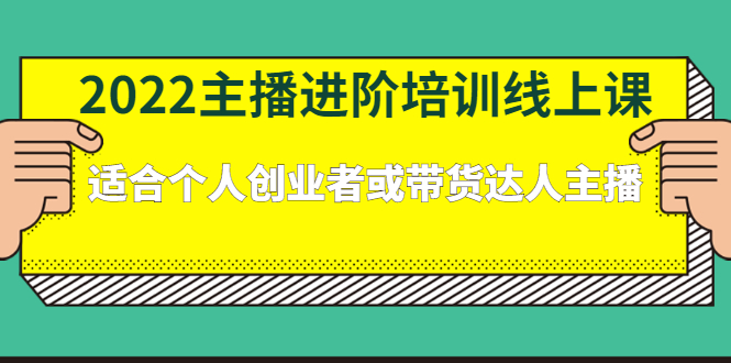 2022主播进阶培训线上专栏价值980元搞钱吧-网创项目资源站-副业项目-创业项目-搞钱项目搞钱吧