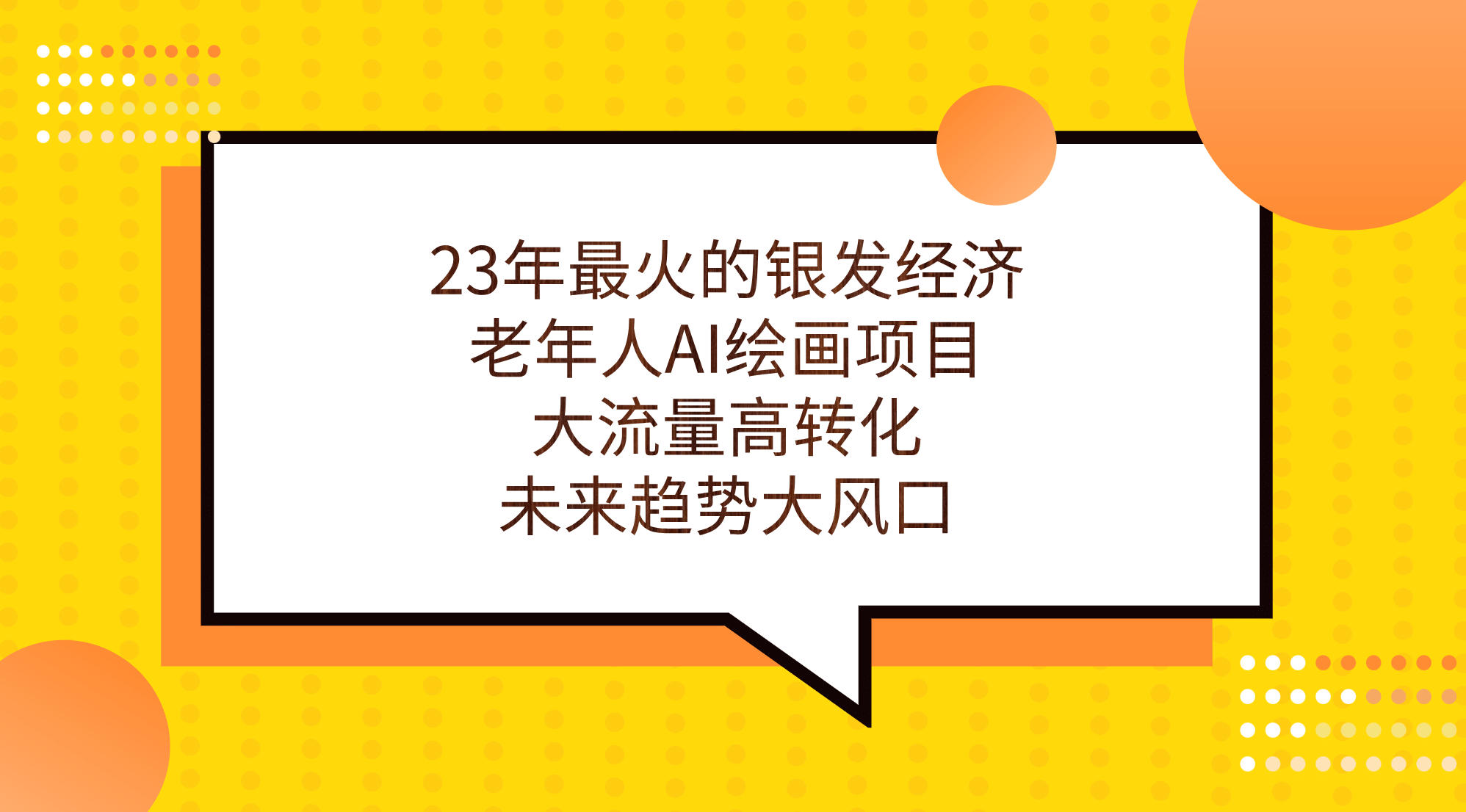 23年最火的银发经济，老年人AI绘画项目，大流量高转化，未来趋势大风口搞钱吧-网创项目资源站-副业项目-创业项目-搞钱项目搞钱吧