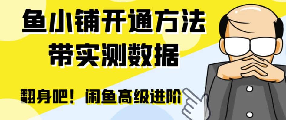 闲鱼高阶闲管家开通鱼小铺：零成本更高效率提升交易量搞钱吧-网创项目资源站-副业项目-创业项目-搞钱项目搞钱吧