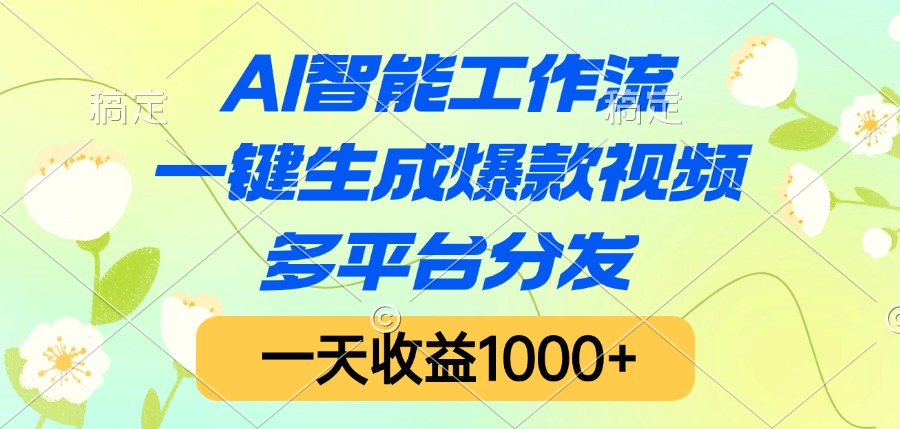 AI智能工作流，一键生成爆款视频，多平台分发，一天收益1000+搞钱吧-网创项目资源站-副业项目-创业项目-搞钱项目搞钱吧