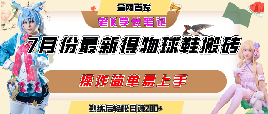 七月最新得物视频搬砖加球鞋搬砖玩法，可以多号矩阵操作，快速起号拉爆流量搞钱吧-网创项目资源站-副业项目-创业项目-搞钱项目搞钱吧