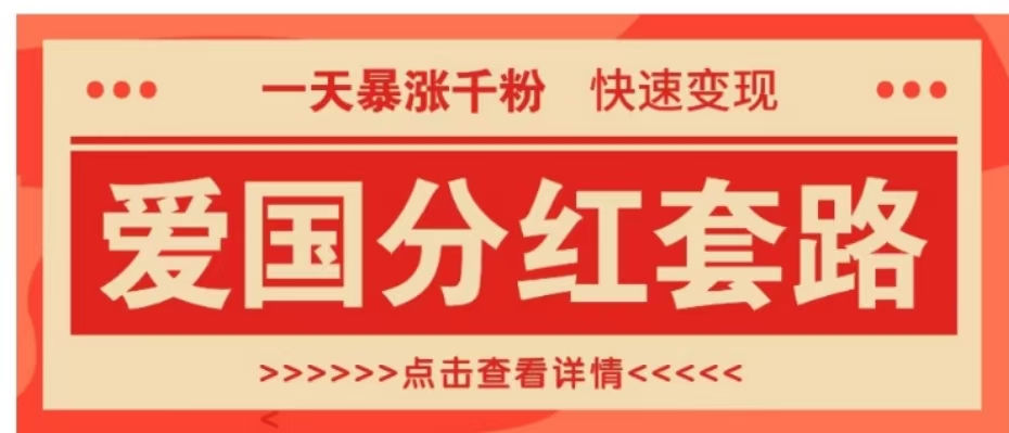 一个极其火爆的涨粉玩法，一天暴涨千粉的爱国分红套路，快速变现日入300+搞钱吧-网创项目资源站-副业项目-创业项目-搞钱项目搞钱吧