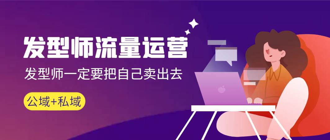 发型师 流量运营，发型师一定要把自己卖出去（公域+私城）高清无水印搞钱吧-网创项目资源站-副业项目-创业项目-搞钱项目搞钱吧