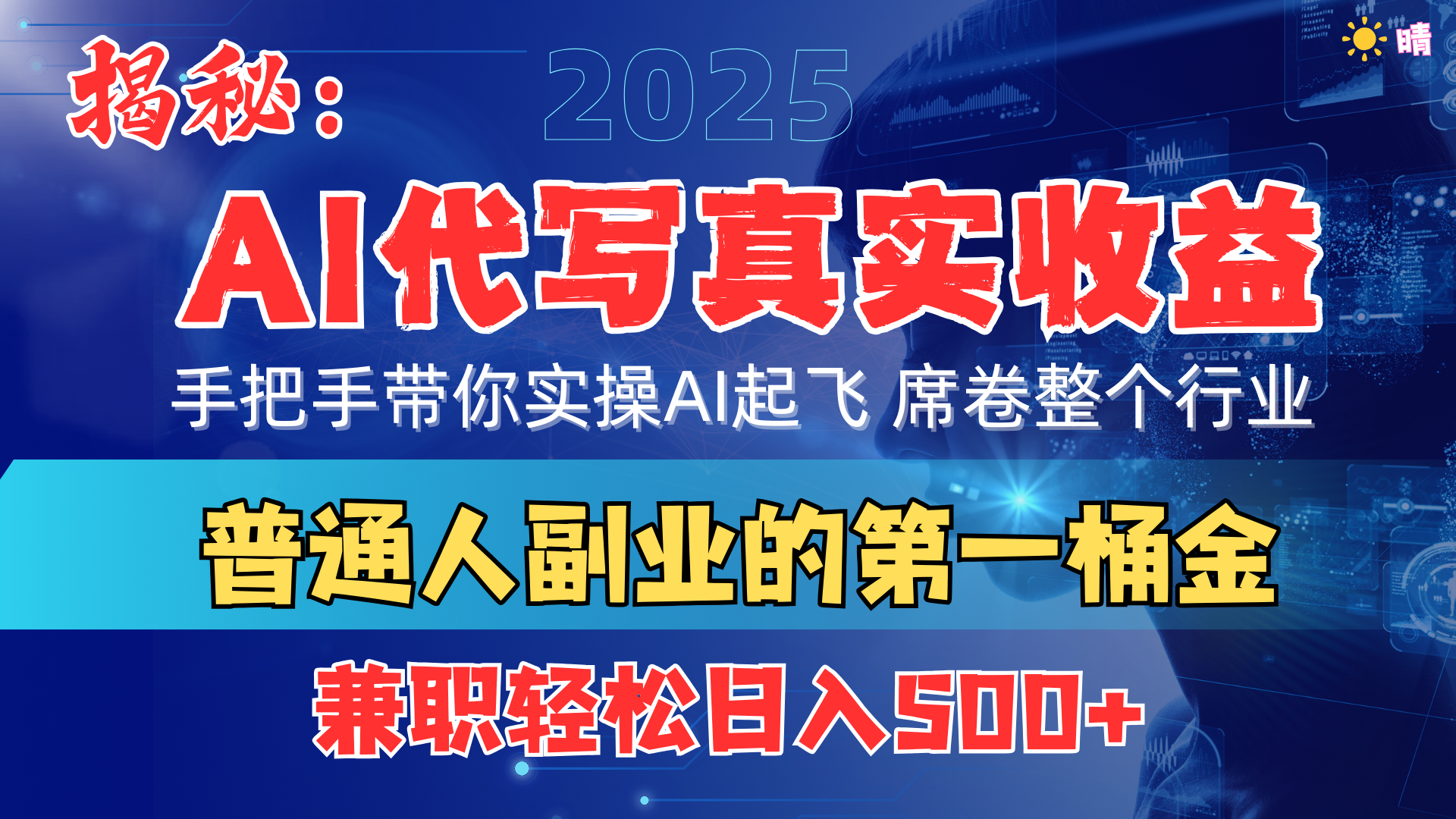 首度拆解： AI 代写真实收益，手把手带你实操AI起飞 席卷整个行业搞钱吧-网创项目资源站-副业项目-创业项目-搞钱项目搞钱吧