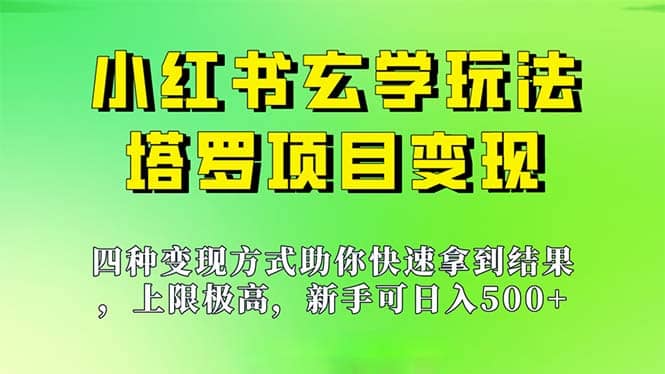 新手也能日入500的玩法，上限极高，小红书玄学玩法，塔罗项目变现大揭秘搞钱吧-网创项目资源站-副业项目-创业项目-搞钱项目搞钱吧