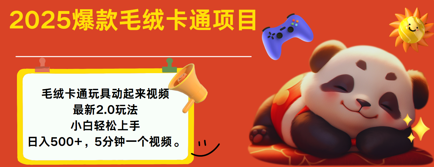 2025爆款让毛绒卡通玩具动起来2.0最新玩法搞钱吧-网创项目资源站-副业项目-创业项目-搞钱项目搞钱吧