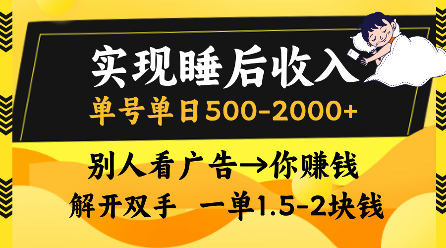 别人看广告，等于你赚钱，实现睡后收入，单号单日500-2000+，解放双手，无脑操作。搞钱吧-网创项目资源站-副业项目-创业项目-搞钱项目搞钱吧