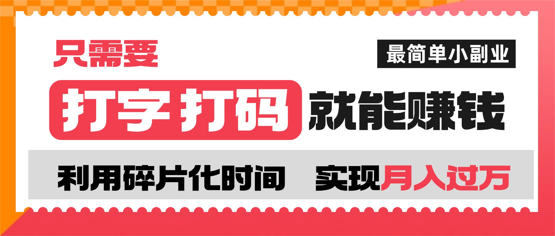 打字打码就能赚钱的副业，利用碎片时间，实现月入过万，简单的赚钱小副业搞钱吧-网创项目资源站-副业项目-创业项目-搞钱项目搞钱吧