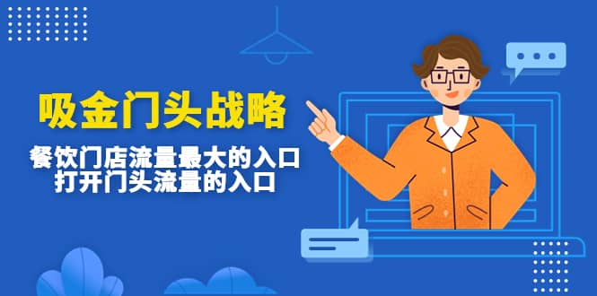 吸金门头战略，餐饮门店量流最的大入口，打开门头流量的入口搞钱吧-网创项目资源站-副业项目-创业项目-搞钱项目搞钱吧