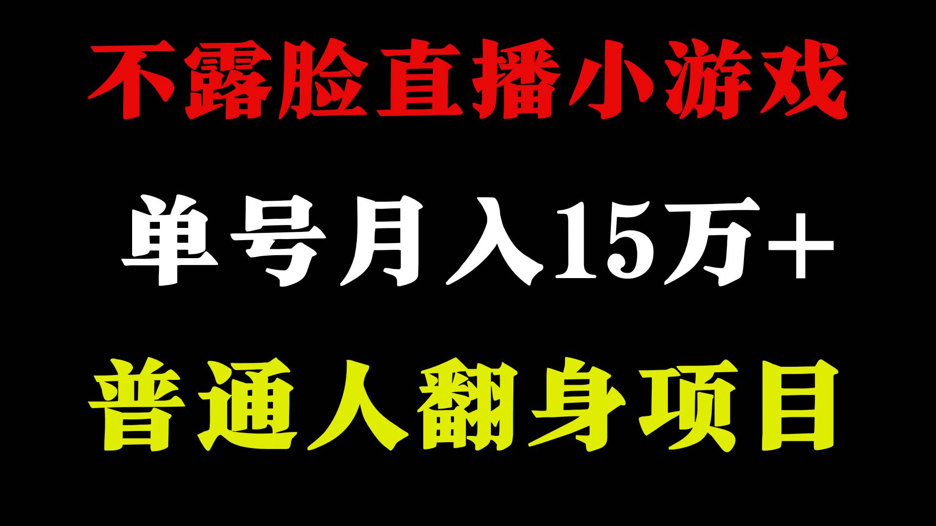 2024年好项目分享 ，月收益15万+不用露脸只说话直播找茬类小游戏，非常稳定搞钱吧-网创项目资源站-副业项目-创业项目-搞钱项目搞钱吧