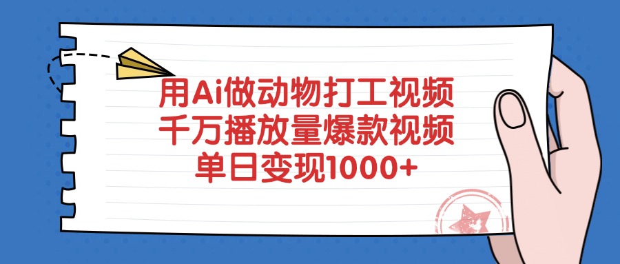 用Ai做动物打工视频，单日变现1000+，千万播放量爆款视频搞钱吧-网创项目资源站-副业项目-创业项目-搞钱项目搞钱吧