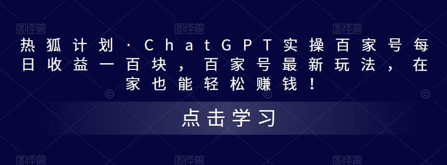 热狐计划·Chat.GPT实操百家号最新玩法搞钱吧-网创项目资源站-副业项目-创业项目-搞钱项目搞钱吧