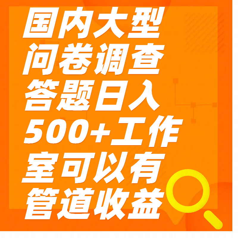 问卷调查答题日入300+搞钱吧-网创项目资源站-副业项目-创业项目-搞钱项目搞钱吧