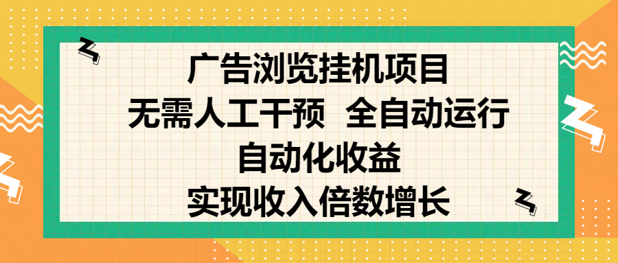 纯手机零撸，广告浏览项目，轻松赚钱，自动化收益，开启躺赚模式，小白轻松日入300+，让你在后台运行广告也能赚钱，实现收入倍数增长搞钱吧-网创项目资源站-副业项目-创业项目-搞钱项目搞钱吧