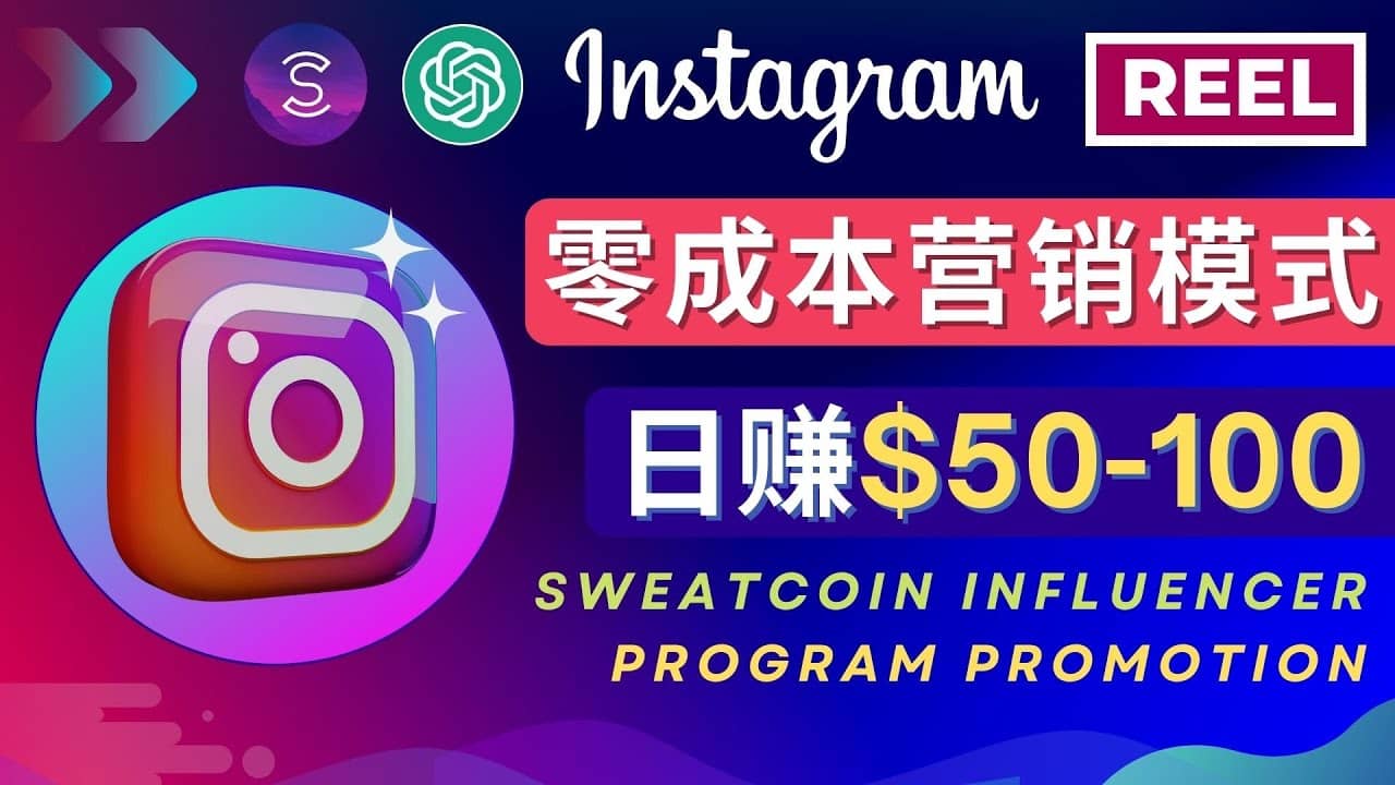 Instagram推广热门手机APP项目，日赚50-100美元搞钱吧-网创项目资源站-副业项目-创业项目-搞钱项目搞钱吧