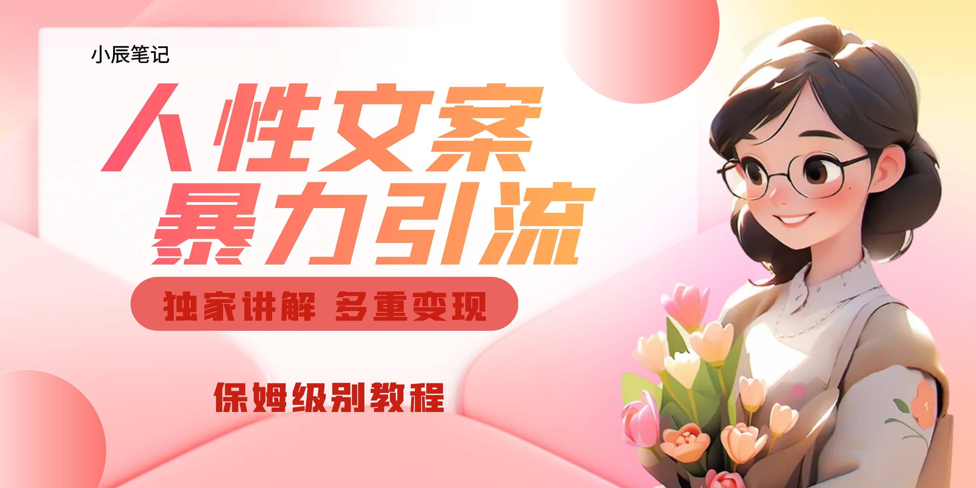 独家人性文案玩法，暴力引流多重变现。喂饭级教程搞钱吧-网创项目资源站-副业项目-创业项目-搞钱项目搞钱吧