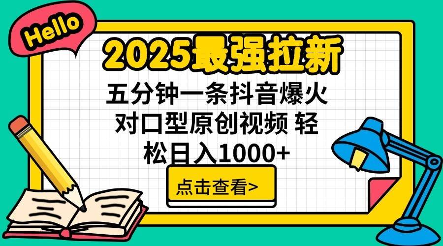 2025最强拉新首发，单用户下载7元，轻松日入1000+，小白轻松上手搞钱吧-网创项目资源站-副业项目-创业项目-搞钱项目搞钱吧